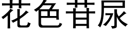 花色苷尿 (黑体矢量字库)