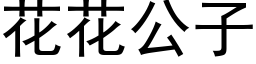 花花公子 (黑体矢量字库)