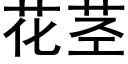 花茎 (黑体矢量字库)