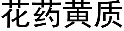 花药黄质 (黑体矢量字库)