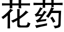 花药 (黑体矢量字库)