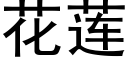 花莲 (黑体矢量字库)