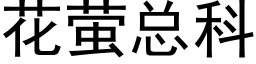 花萤总科 (黑体矢量字库)