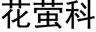 花萤科 (黑体矢量字库)