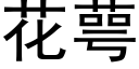 花萼 (黑体矢量字库)