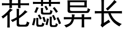 花蕊异长 (黑体矢量字库)