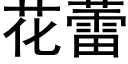 花蕾 (黑体矢量字库)