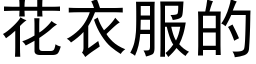 花衣服的 (黑体矢量字库)