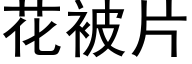 花被片 (黑体矢量字库)