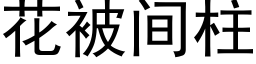 花被间柱 (黑体矢量字库)