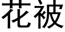 花被 (黑體矢量字庫)