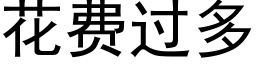 花费过多 (黑体矢量字库)