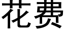 花费 (黑体矢量字库)