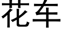 花車 (黑體矢量字庫)