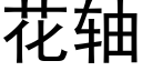 花轴 (黑体矢量字库)