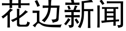 花边新闻 (黑体矢量字库)