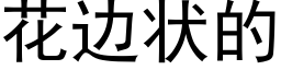 花边状的 (黑体矢量字库)