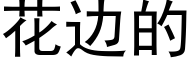 花边的 (黑体矢量字库)