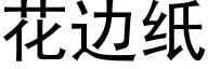 花边纸 (黑体矢量字库)