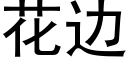 花邊 (黑體矢量字庫)