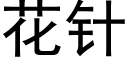 花针 (黑体矢量字库)