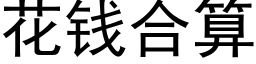 花钱合算 (黑体矢量字库)