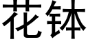 花钵 (黑体矢量字库)