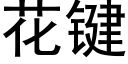 花键 (黑体矢量字库)