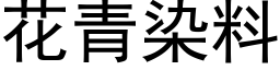 花青染料 (黑体矢量字库)