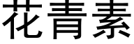 花青素 (黑体矢量字库)