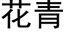 花青 (黑体矢量字库)