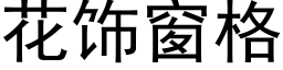 花饰窗格 (黑体矢量字库)