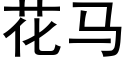 花马 (黑体矢量字库)