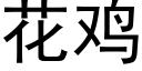 花鸡 (黑体矢量字库)