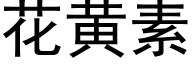 花黄素 (黑体矢量字库)