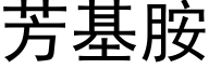 芳基胺 (黑體矢量字庫)