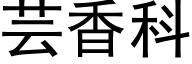 芸香科 (黑体矢量字库)