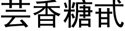 芸香糖甙 (黑体矢量字库)