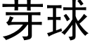 芽球 (黑体矢量字库)