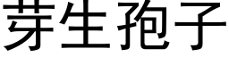 芽生孢子 (黑體矢量字庫)