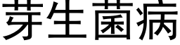 芽生菌病 (黑體矢量字庫)