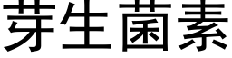 芽生菌素 (黑体矢量字库)