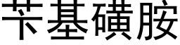 苄基磺胺 (黑體矢量字庫)