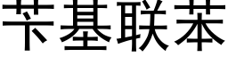 苄基联苯 (黑体矢量字库)