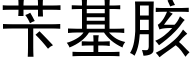 苄基胲 (黑體矢量字庫)