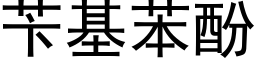 苄基苯酚 (黑体矢量字库)