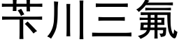 苄川三氟 (黑体矢量字库)