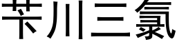 苄川三氯 (黑體矢量字庫)