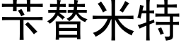 苄替米特 (黑體矢量字庫)