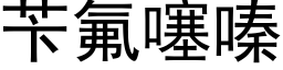 苄氟噻嗪 (黑体矢量字库)